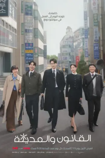 مسلسل القانون والمدينة Law and the City 2025 مترجم كامل
