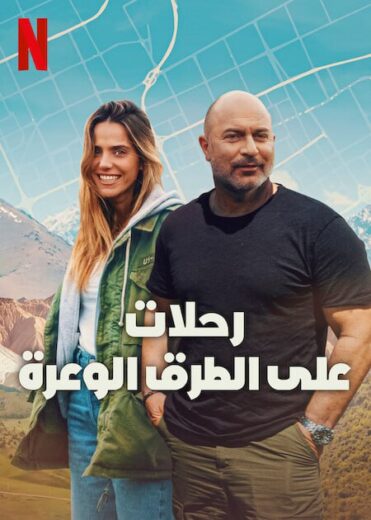 مسلسل Off Road الموسم الأول مترجم كامل